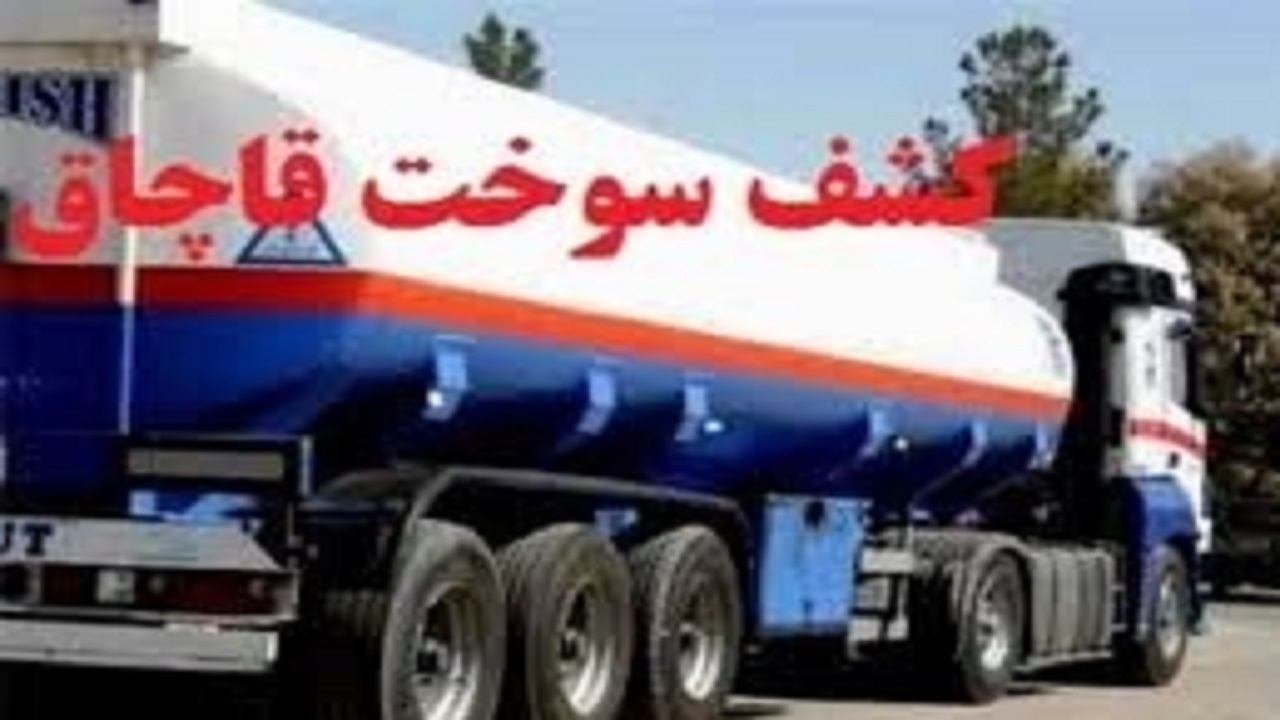افزایش ۱۶۰ درصدی پرونده های قاچاق سوخت در خراسان جنوبی