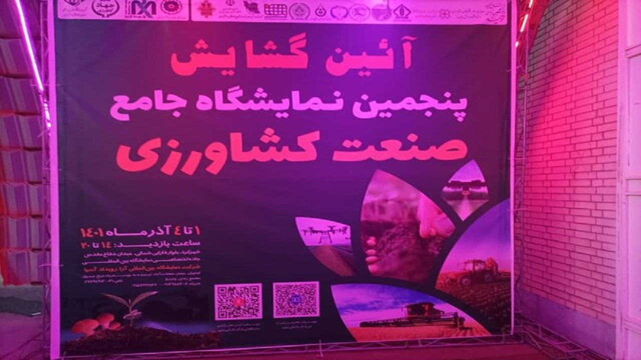 افتتاح نمایشگاه جامع صنعت کشاورزی در بام ایران