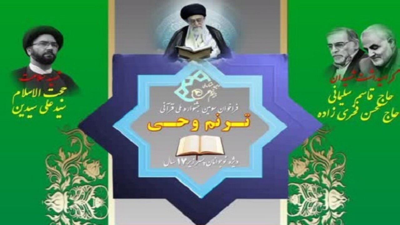 مهلت شرکت در جشنواره ترنم وحی تمدید شد + فیلم