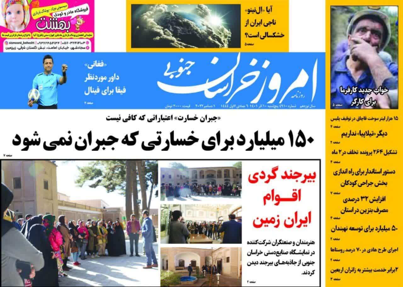 روزنامه امروز خراسان جنوبی
