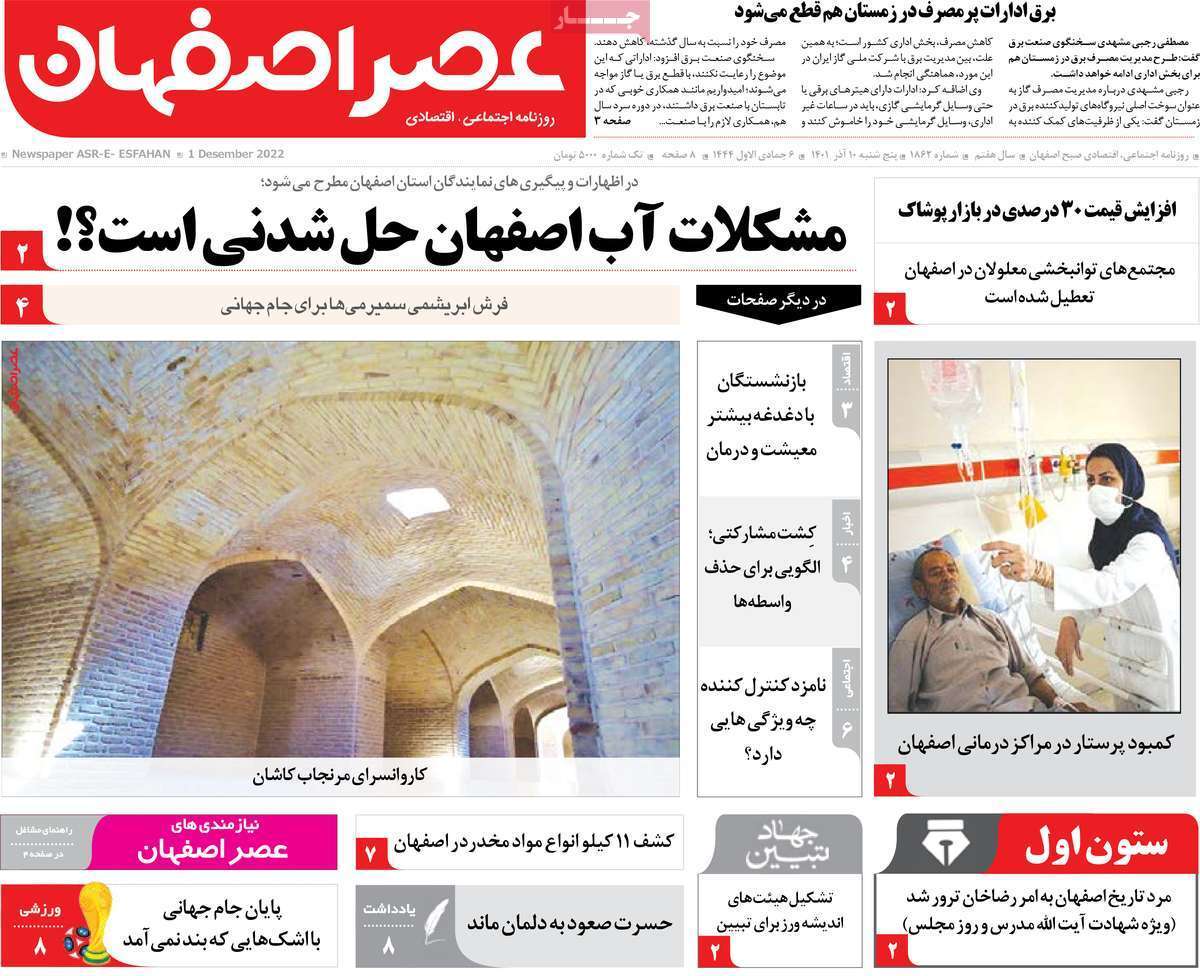 صفحه نخست روزنامه&zwnj;های اصفهان - پنج شنبه ۱۰ آذر