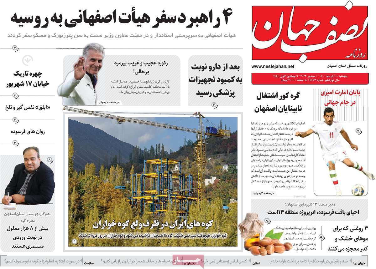 صفحه نخست روزنامه&zwnj;های اصفهان - پنج شنبه ۱۰ آذر