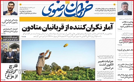 صفحه نخست روزنامه&zwnj; خراسان رضوی پنجشنبه ۱۰ آذرماه
