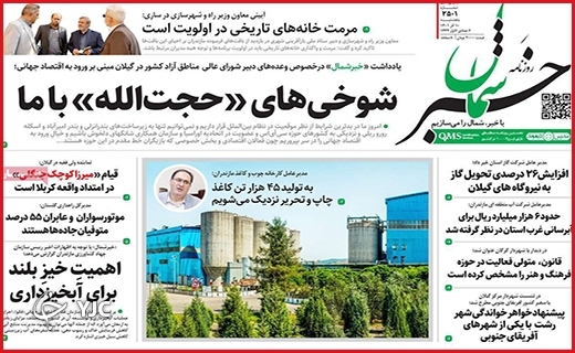 صفحه نخست روزنامه&zwnj; خبر شمال پنجشنبه ۱۰ آذرماه