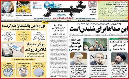 صفحه نخست روزنامه&zwnj; خبر جنوب پنجشنبه ۱۰ آذرماه