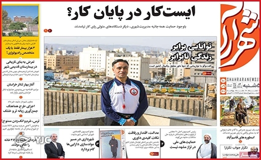 صفحه نخست روزنامه&zwnj; شهرآرا پنجشنبه ۱۰ آذرماه