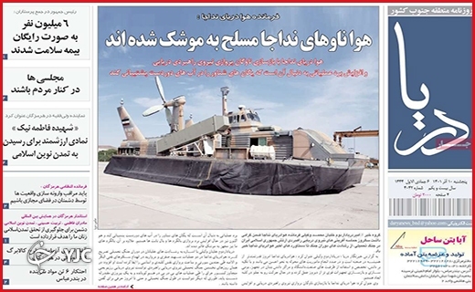 صفحه نخست روزنامه&zwnj; دریا پنجشنبه ۱۰ آذرماه