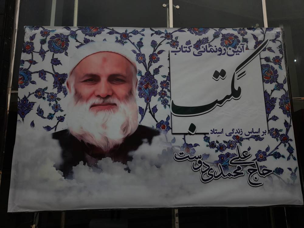 حاج علی محمدی دوست