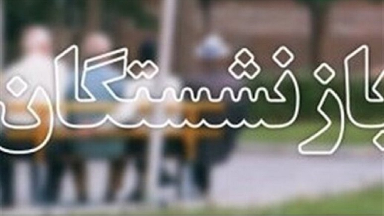 تامین اعتبار پاداش پایان خدمت بازنشستگان در آذربایجان غربی