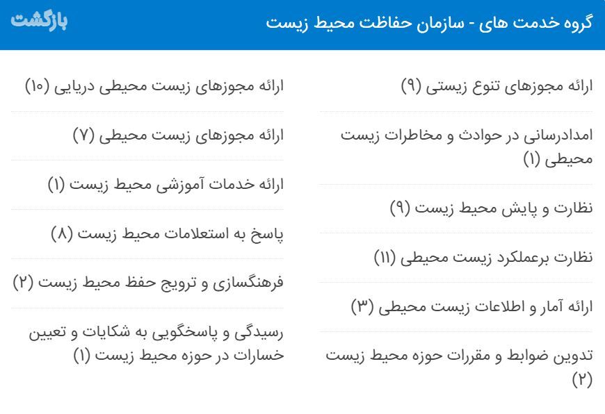 از کدام خدمات سازمان حفاظت محیط زیست در پنجره خدمات میتوان استفاده کرد؟ خدمات سازمان حفاظت محیط زیست