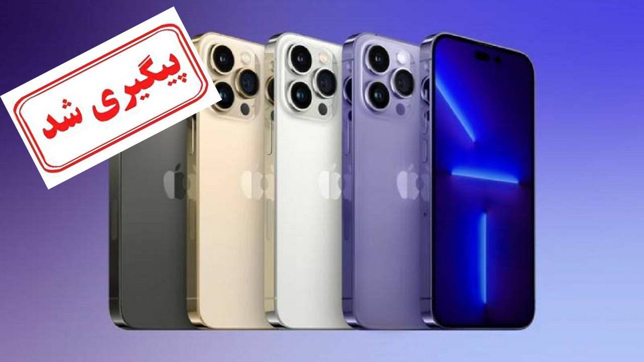 روند رجیستری آیفون ۱۴ در حال انجام است