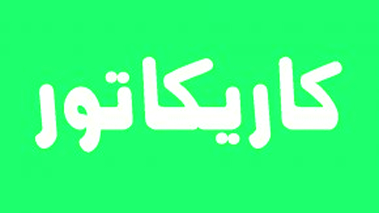 کاریکاتور/ جام جهانی فلسطین