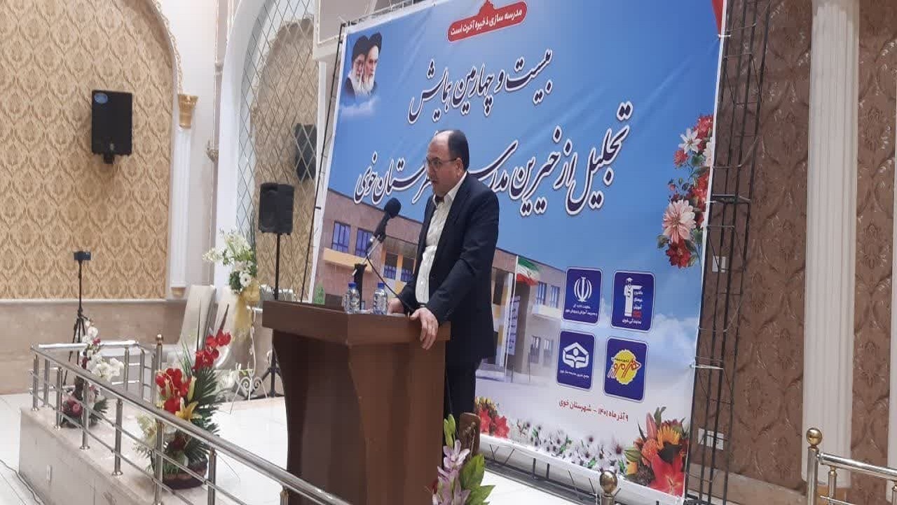 خوی رتبه نخست آذربایجان غربی در ساخت مدارس خیرساز