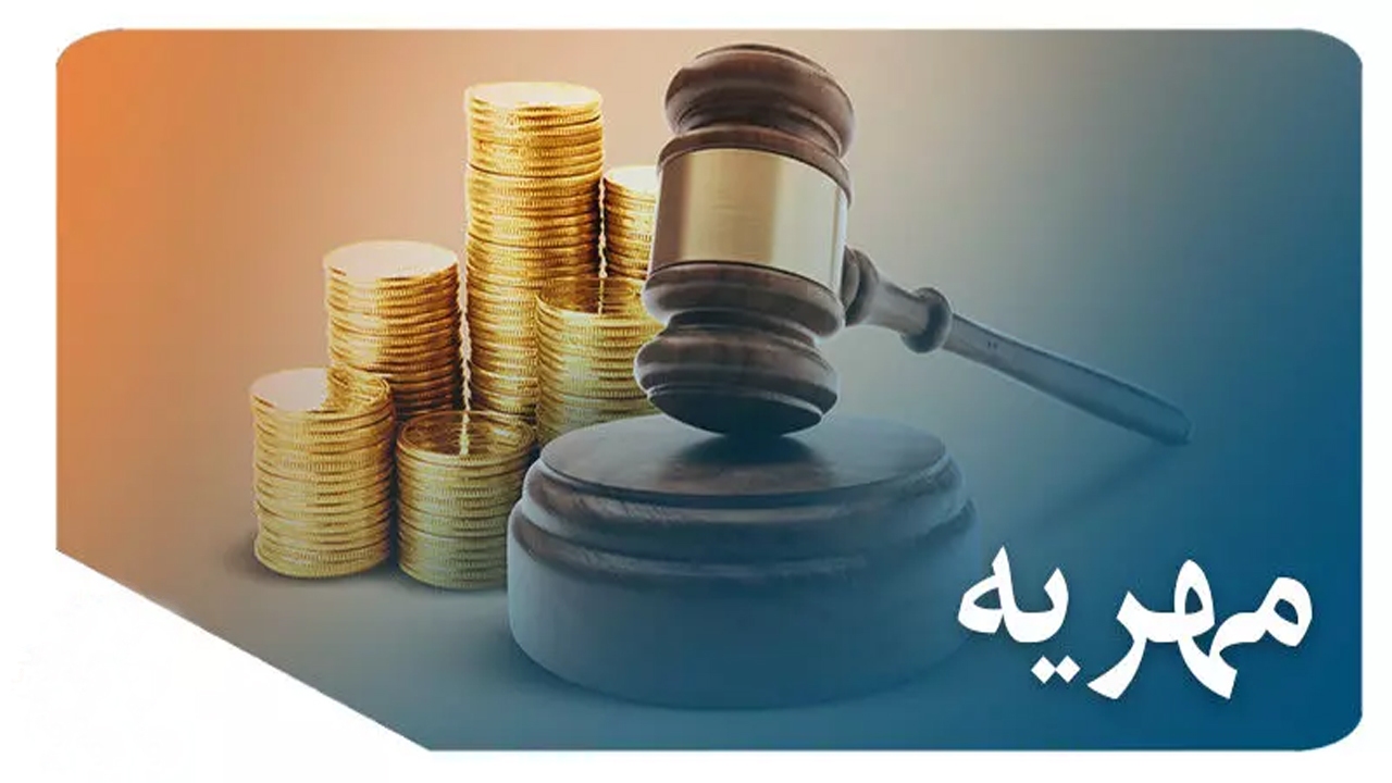 مهریه های عجیب اما واقعی؛ از ۱۲۰۰ نان بربری تا چشم‌هاﻯ داماد!
