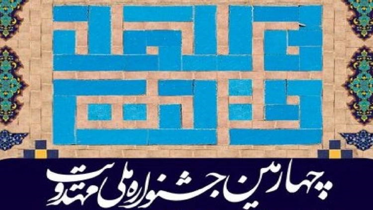 چهارمین جشنواره ملی دانشجویی مهدویت برگزار می‌شود