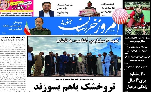 روزنامه امروز خراسان جنوبی