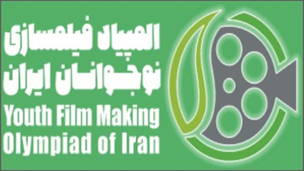 فراخوان ششمین المپیاد فیلم‌سازی نوجوانان