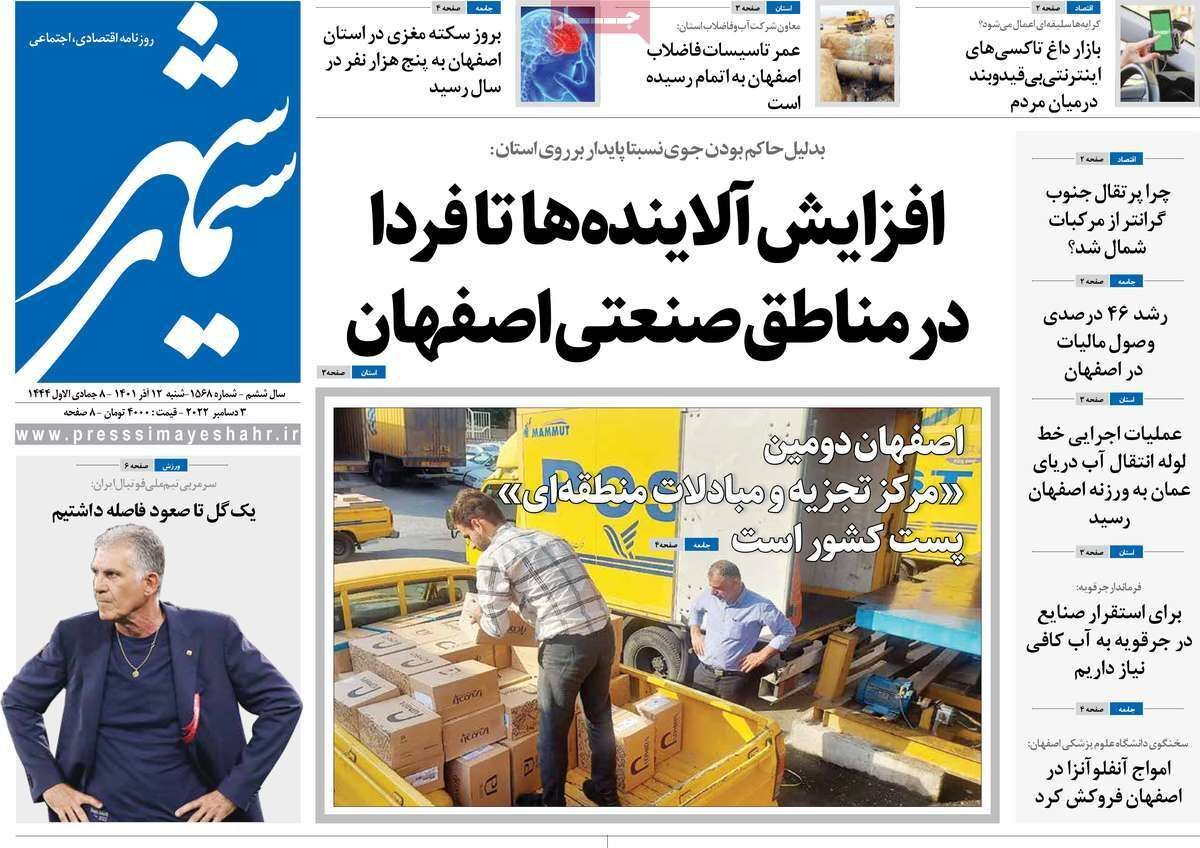صفحه نخست روزنامه&zwnj;های اصفهان - شنبه ۱۲ آذر