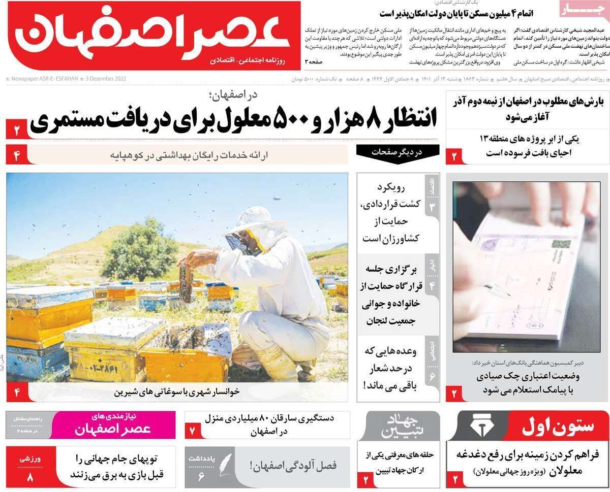 صفحه نخست روزنامه&zwnj;های اصفهان - شنبه ۱۲ آذر