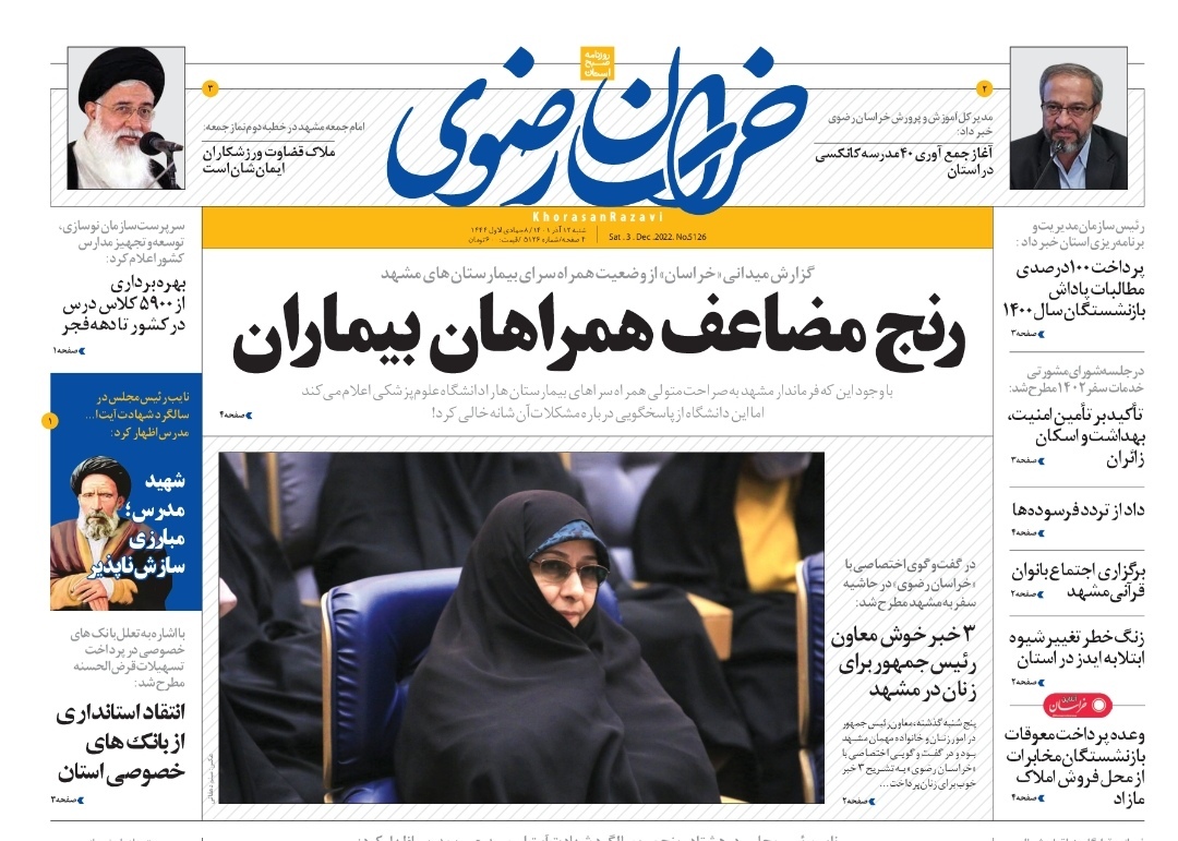 صفحه نخست روزنامه&zwnj;های خراسان رضوی - شنبه ۱۲ آذر