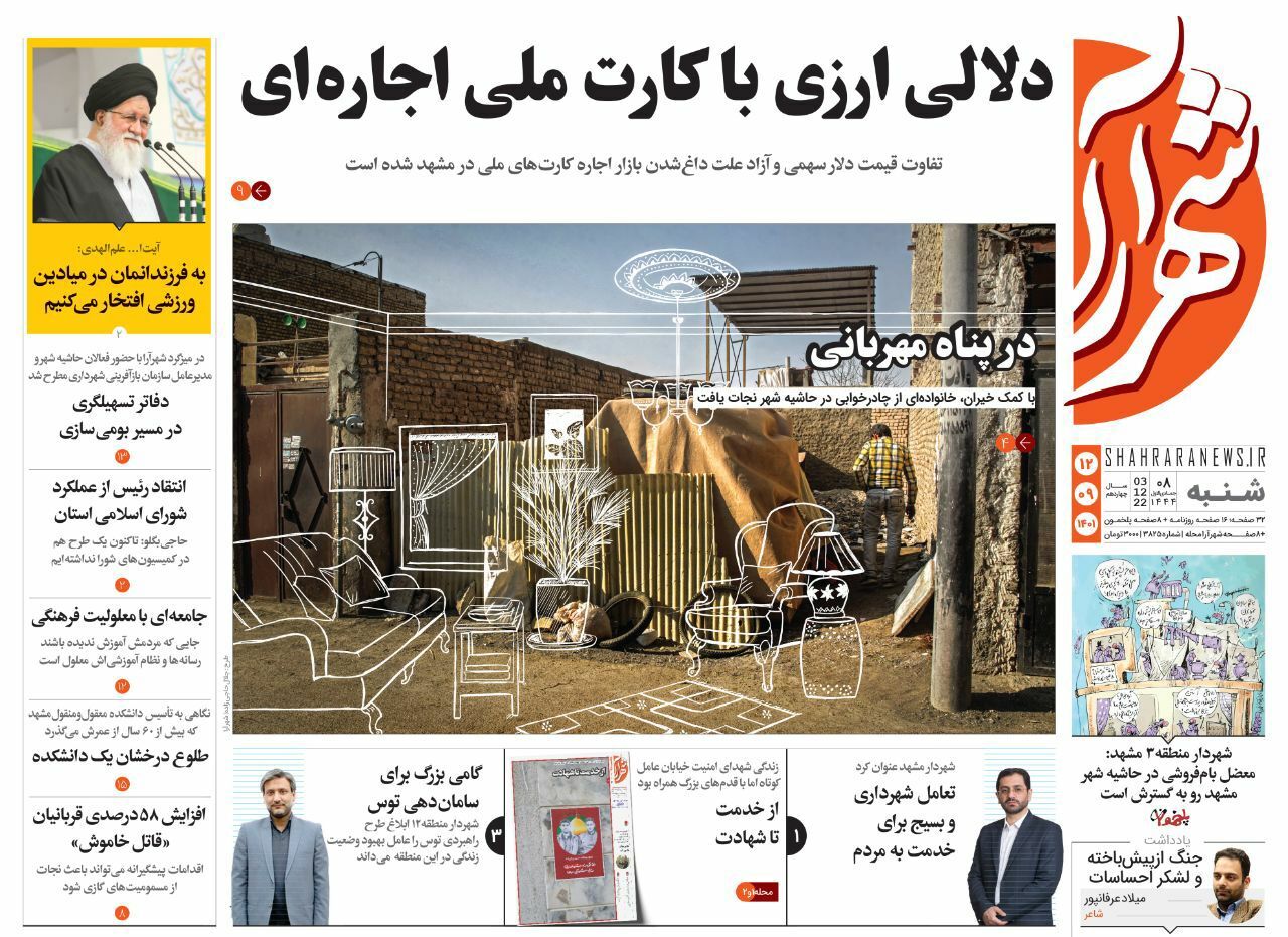 صفحه نخست روزنامه&zwnj;های خراسان رضوی - شنبه ۱۲ آذر