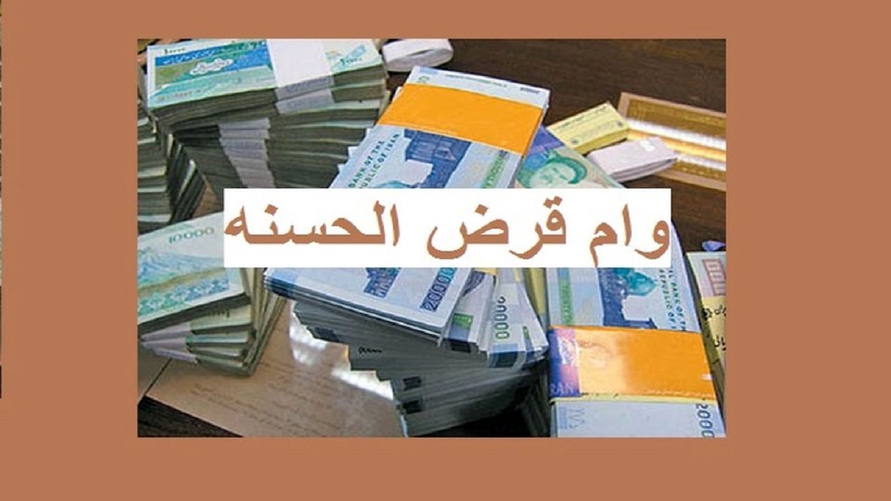 پرداخت ۲۴ میلیارد ریال وام قرض‌الحسنه به بیماران نیازمند استان قزوین