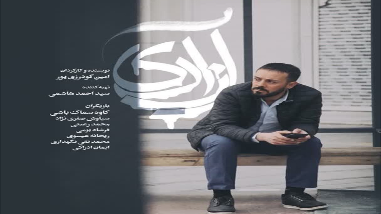 پخش نخستین فیلم کوتاه داستانی آزادی از شبکه ۳ سیما