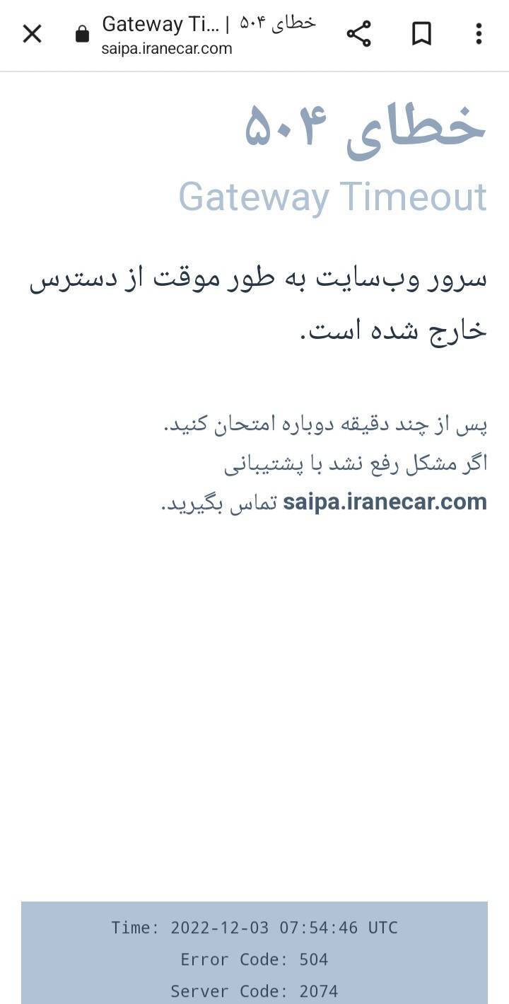 داستان تکراری قطع سایت فروش اینترنتی سایپا!