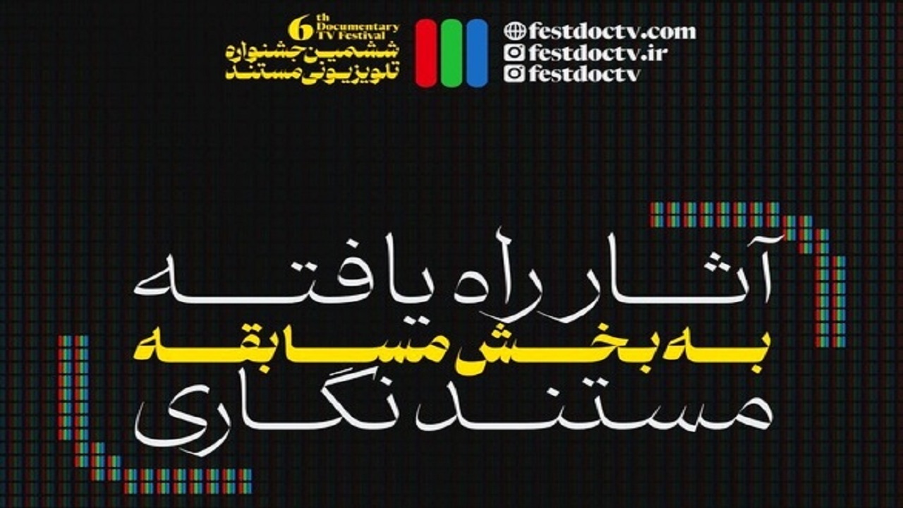 معرفی ۱۰ اثر «مستندنگاری» بخش مسابقه جشنواره تلویزیونی مستند