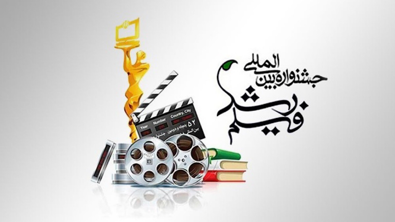 اعلام برنامه مراسم اختتامیه جشنواره بین‌المللی فیلم رشد