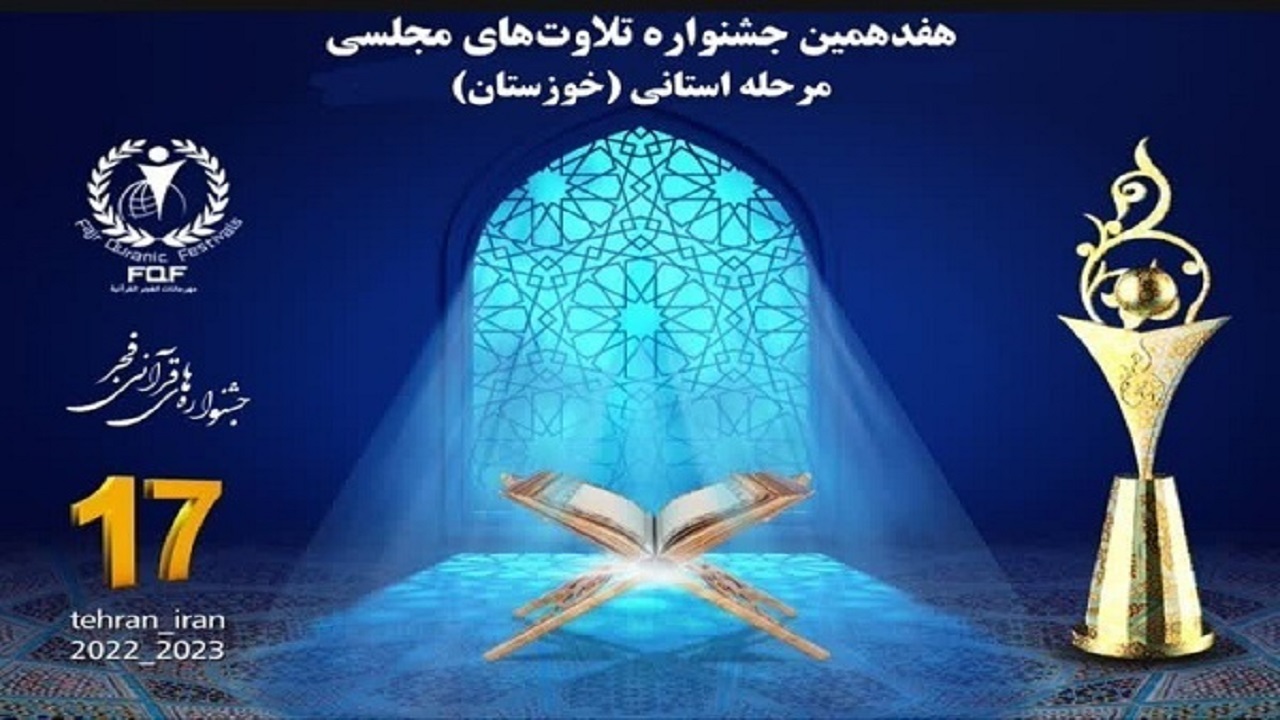 امروز هفدهمین جشنواره تلاوت‌های مجلسی و مردمی خوزستان برگزار می‌شود