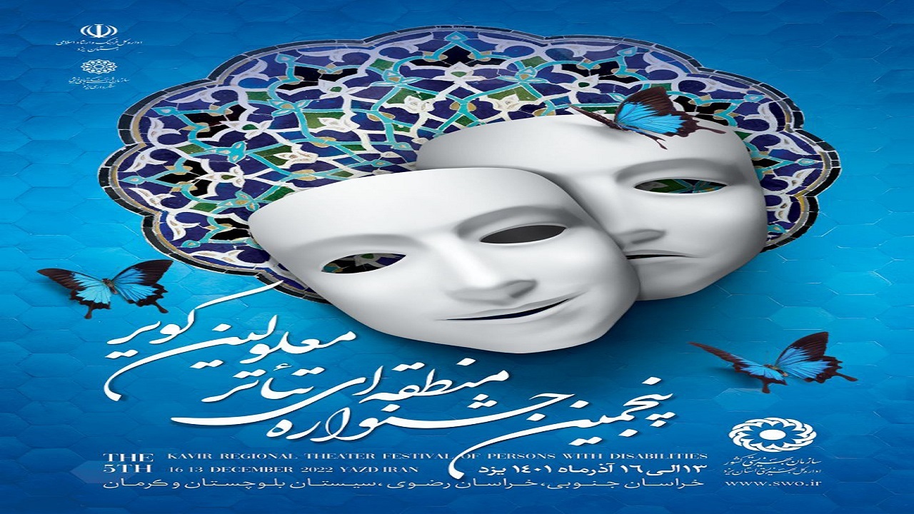 یزد میزبان جشنواره منطقه‌ای تئاتر معلولان شد