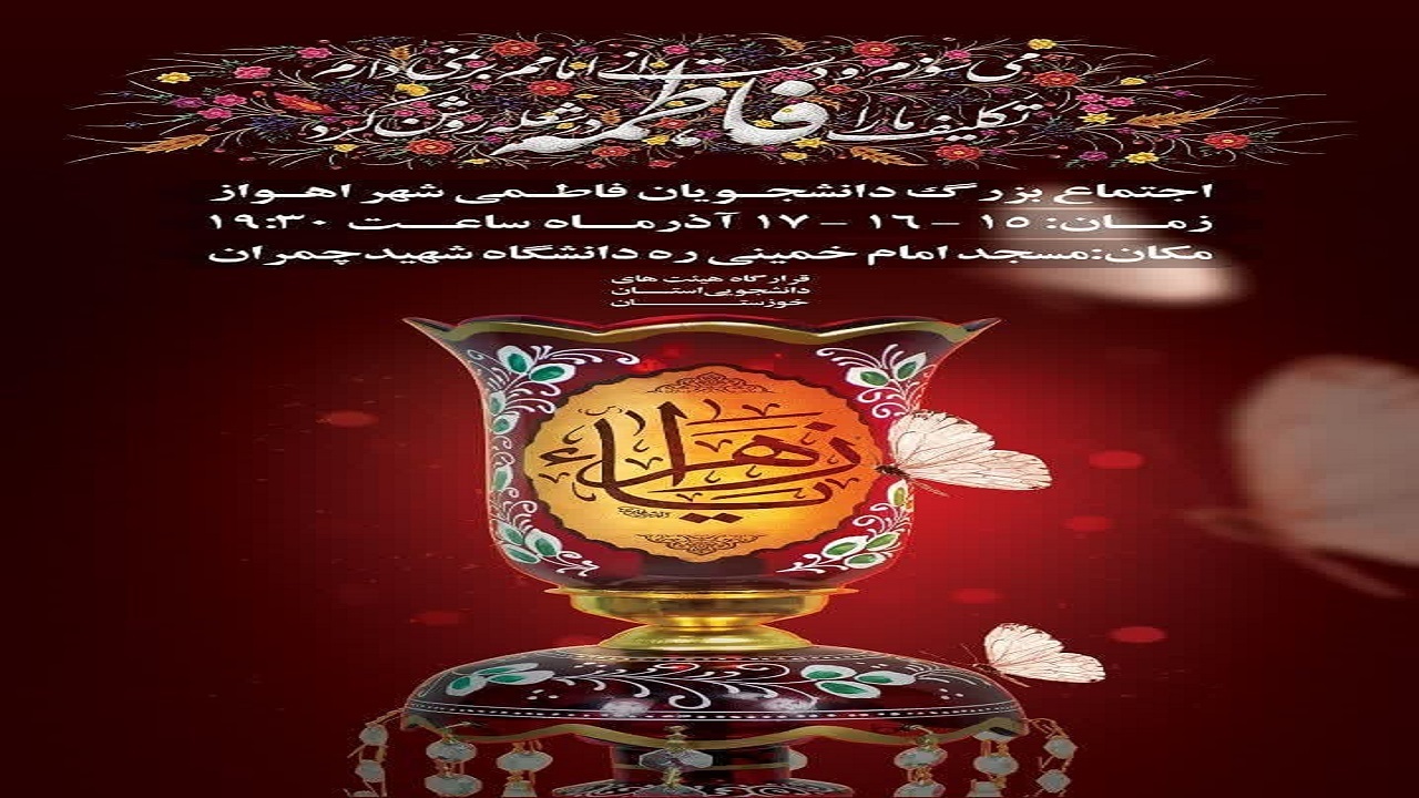 اجتماع بزرگ دانشجویان فاطمی در دانشگاه  چمران برگزار می شود