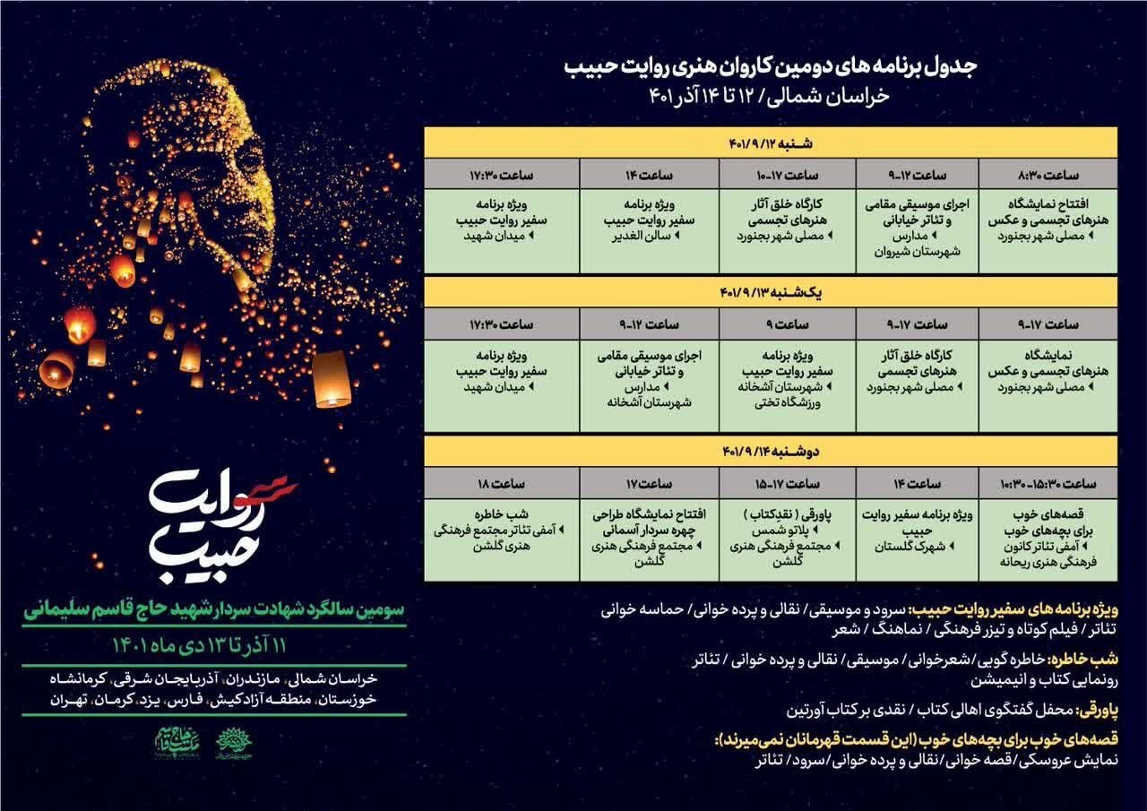 جدول برنامه کاروان هنری حبیب