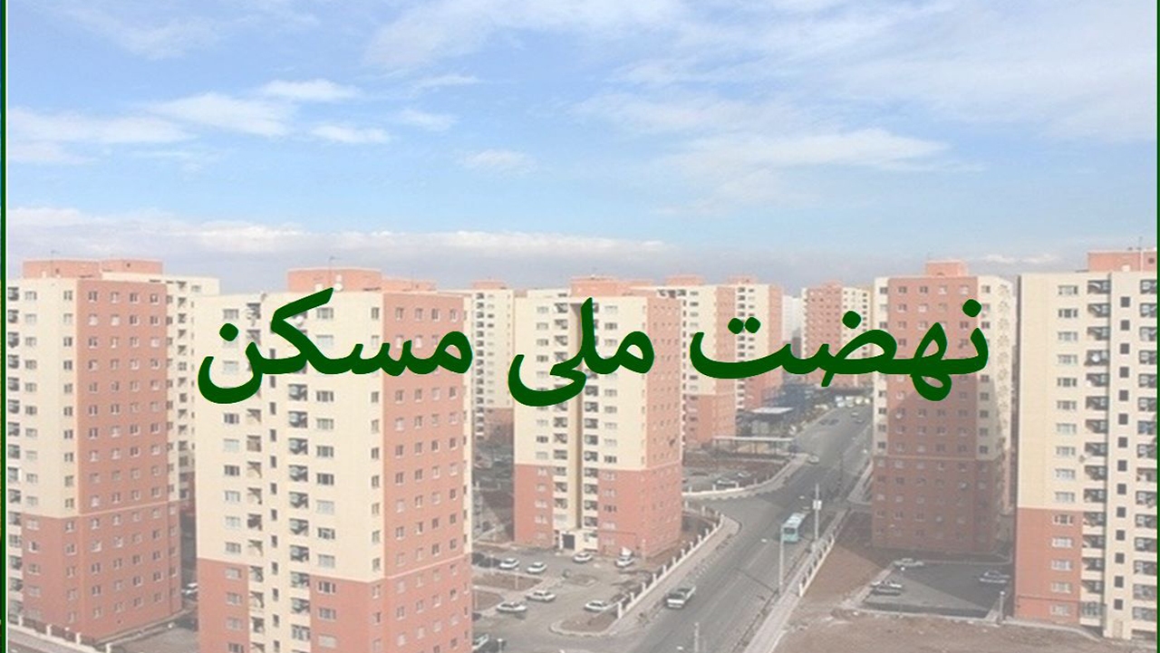 تاکنون ۳۷۰۰ هکتار زمین در فارس برای نهضت ملی تامین شده است