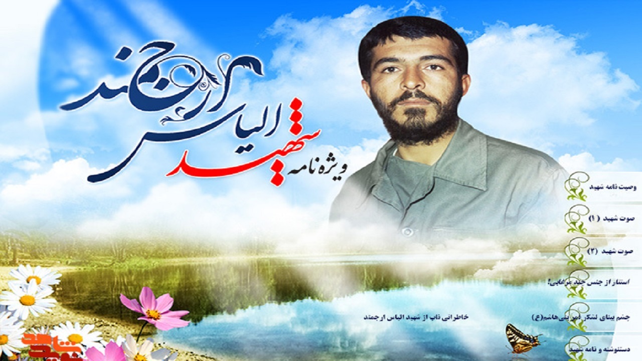 انتشار ویژه نامه الکترونیکی شهید الیاس ارجمند