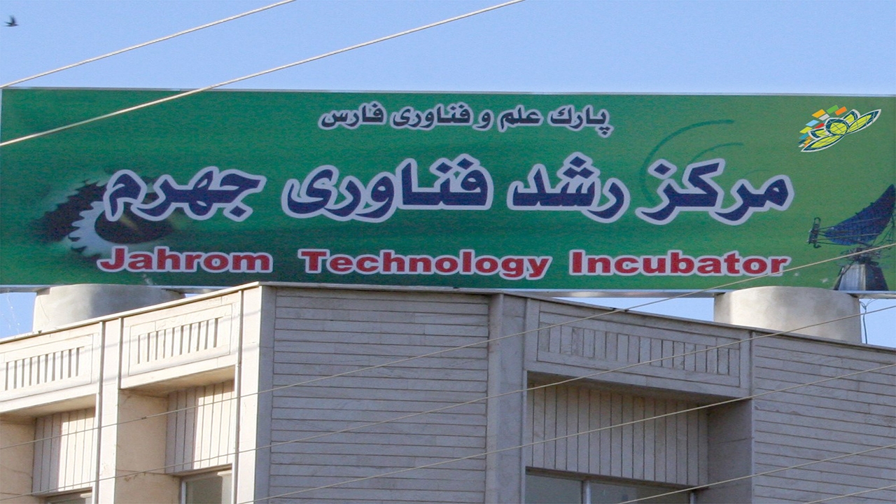 درآمد ۱۷ میلیارد تومانی واحد‌های فناور مرکز رشد جهرم