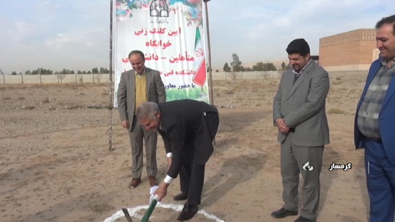 آغاز عملیات ساخت خوابگاه دانشجویی دانشگاه گرمسار