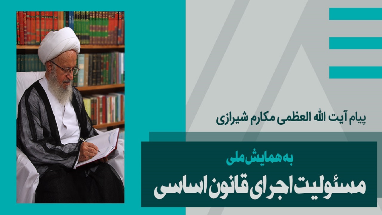 پیام آیت الله مکارم شیرازی به همایش مسئولیت اجرای قانون اساسی