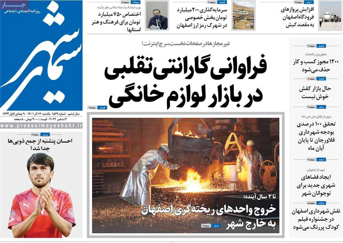 صفحه نخست روزنامه&zwnj;های اصفهان - یکشنبه ۱۳ آذر
