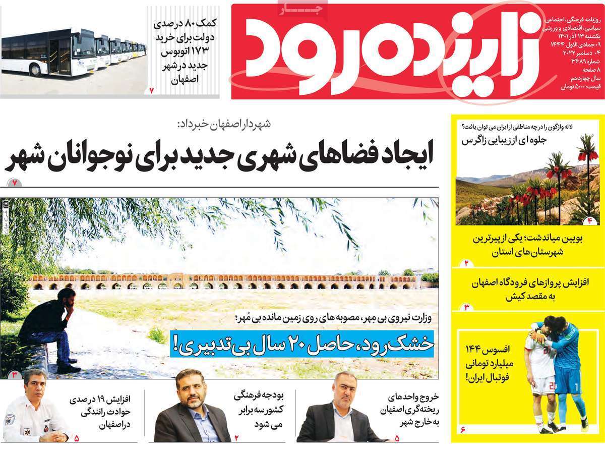 صفحه نخست روزنامه&zwnj;های اصفهان - یکشنبه ۱۳ آذر