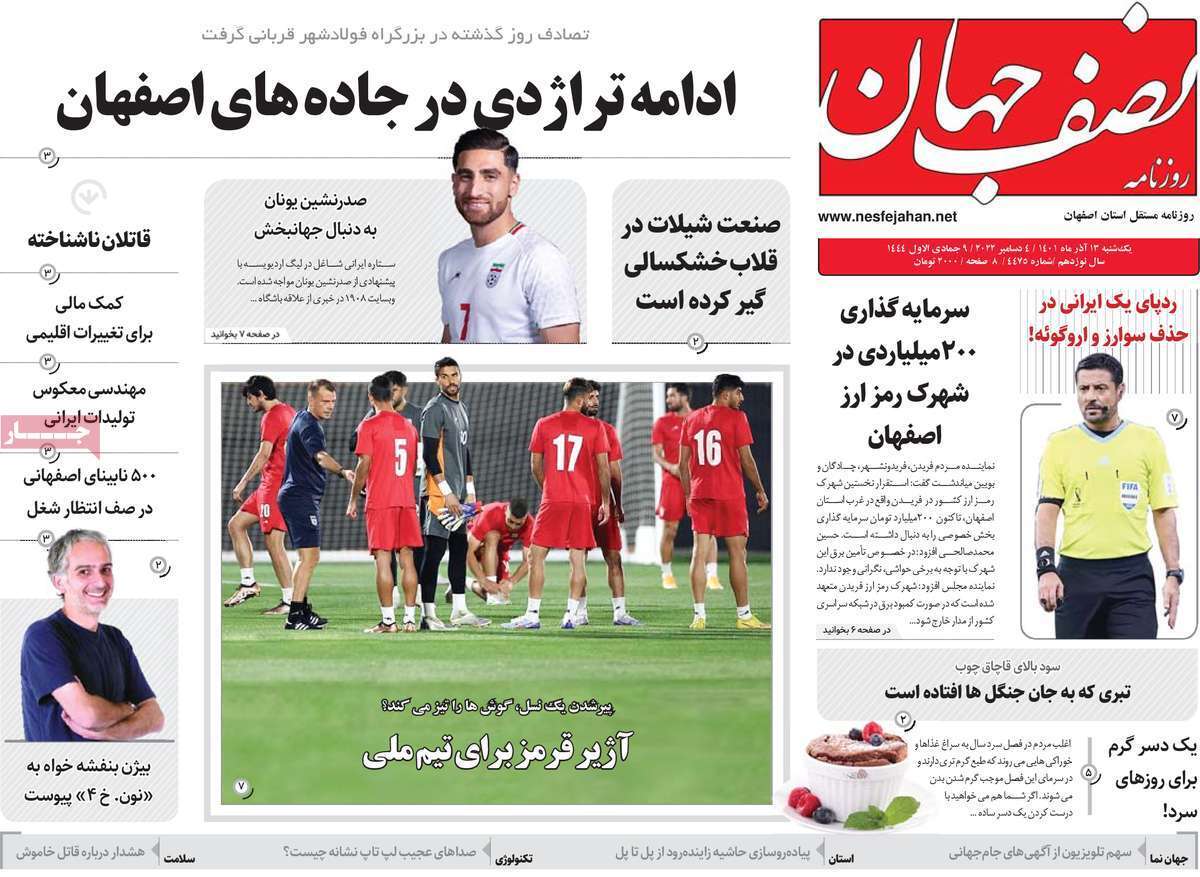 صفحه نخست روزنامه&zwnj;های اصفهان - یکشنبه ۱۳ آذر