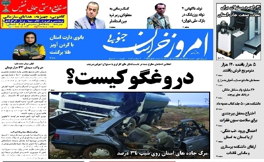 روزنامه امروز خراسان جنوبی
