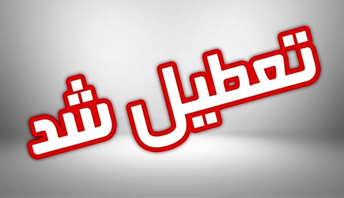 مدارس طالقان تعطیل شد