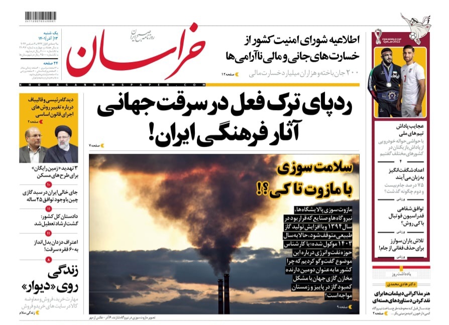 صفحه نخست روزنامه&zwnj;های خراسان رضوی - یک&zwnj;شنبه ۱۳ آذر