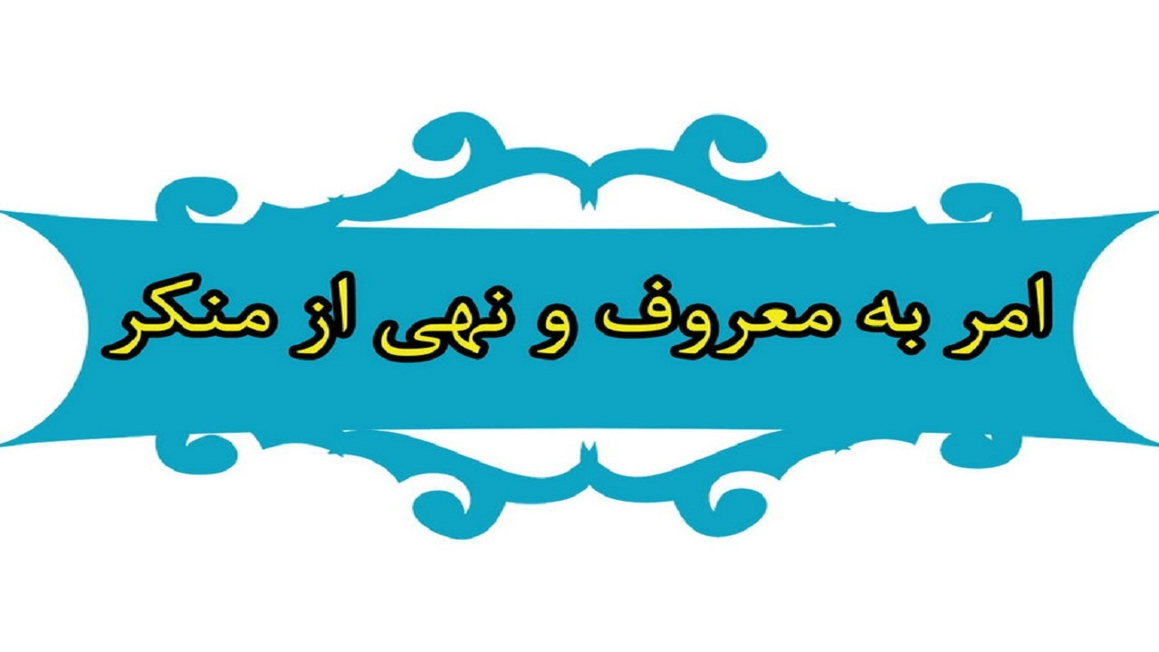امر به معروف و نهی منکر یکی از واجبات دین است