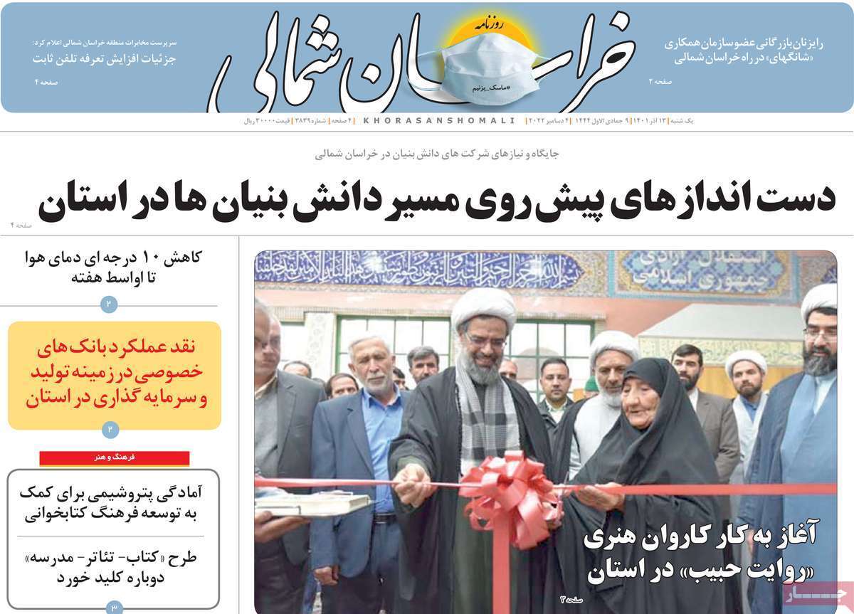خراسان شمالی ۱۳ آذرماه