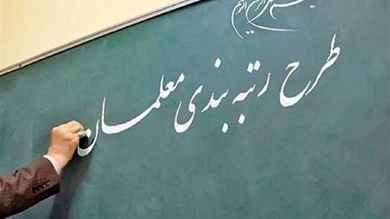 مشکلات رتبه بندی فرهنگیان از زبان شهروند خبرنگار