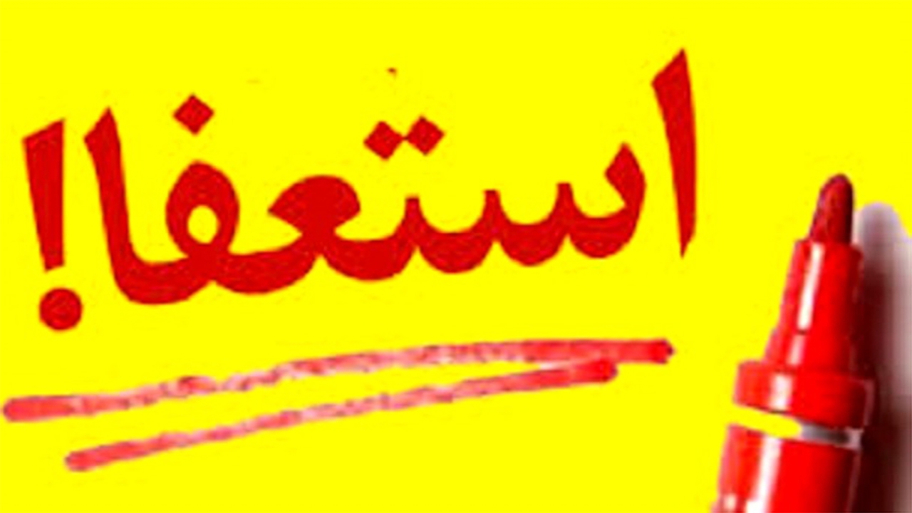 شهردار فسا استعفا کرد