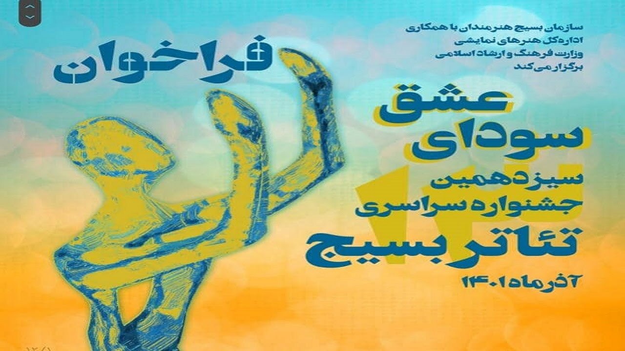 داوران بخش مسابقه نمایشنامه نویسی جشنواره سودای عشق معرفی شدند